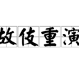 故伎重演 故伎重演