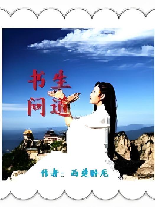 書生問道 書生問道