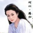 何以·騰歸(何以騰歸) 何以·騰歸(何以騰歸)