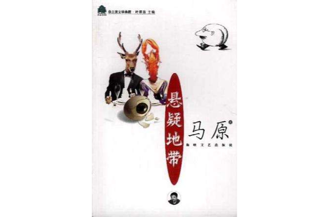 懸疑地帶 懸疑地帶