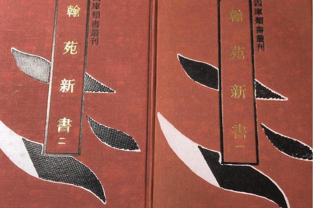 翰苑新書 翰苑新書