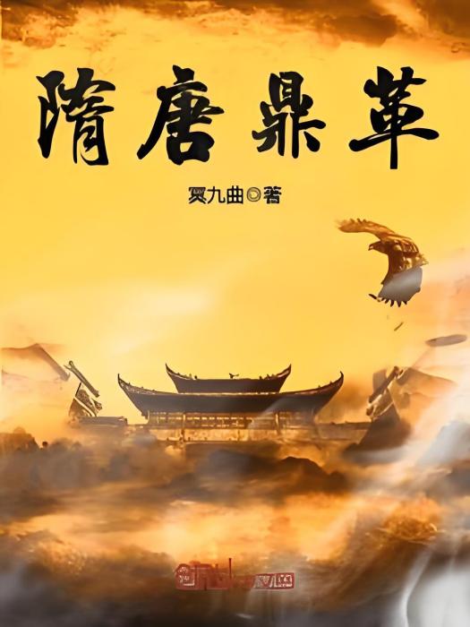 隋唐鼎革 隋唐鼎革