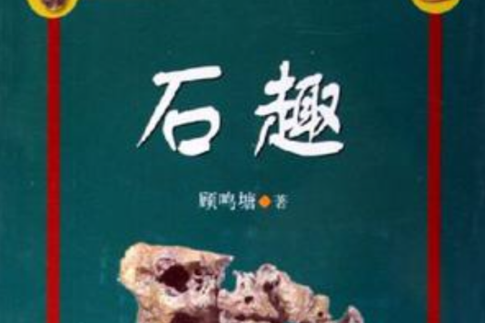 石趣 石趣