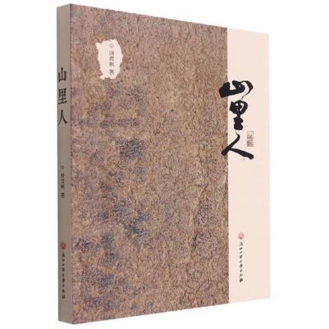 山里人(2021年浙江工商大學出版社出版的圖書) 山里人(2021年浙江工商大學出版社出版的圖書)