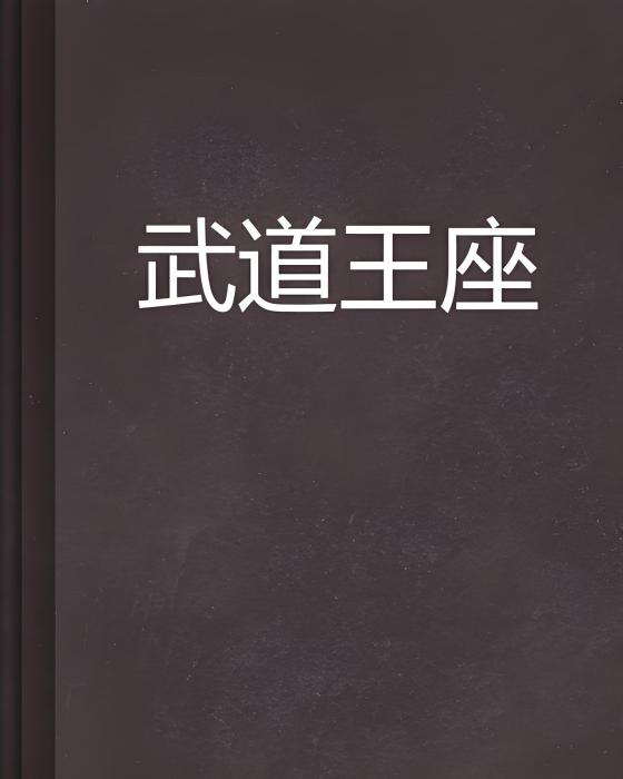 武道王座 武道王座