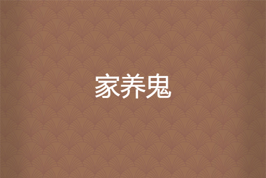 家養鬼 家養鬼