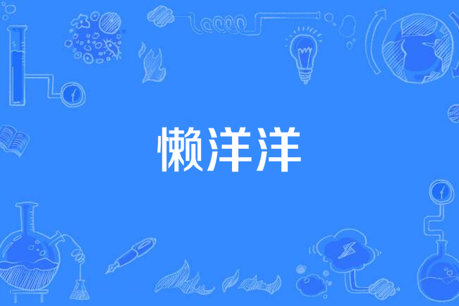 懶洋洋(齊豫《駱駝飛鳥魚》專輯中的歌曲) 懶洋洋(齊豫《駱駝飛鳥魚》專輯中的歌曲)