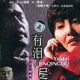 有淚盡情流(2004年康洪雷執導電視劇) 有淚盡情流(2004年康洪雷執導電視劇)