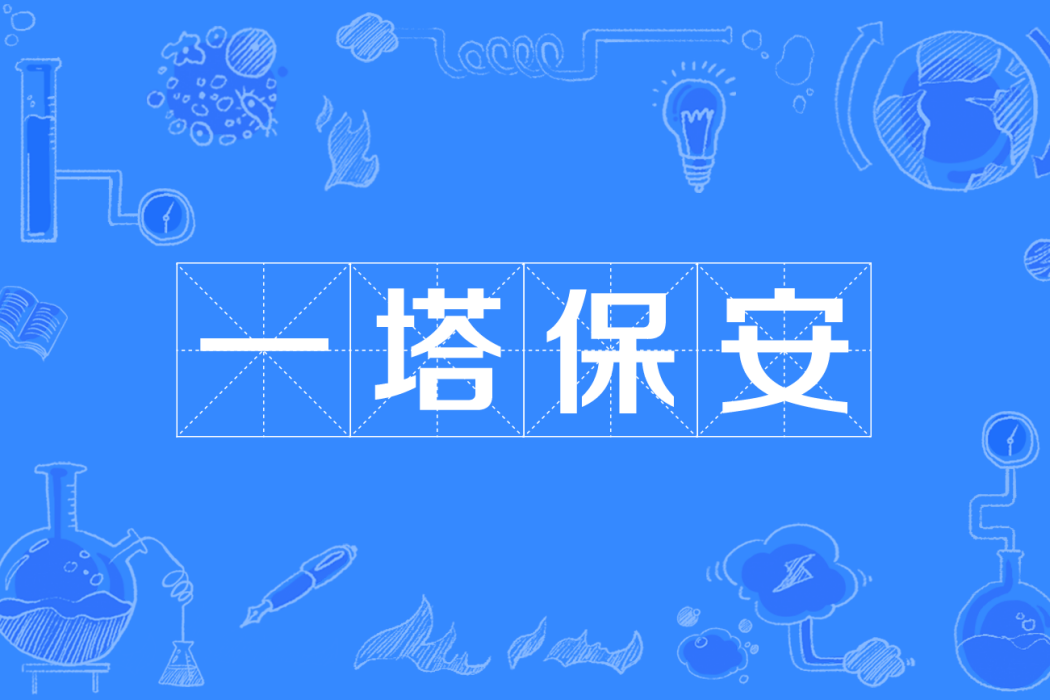 一塔保全 一塔保全