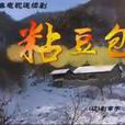粘豆包(張金華執導電視劇) 粘豆包(張金華執導電視劇)