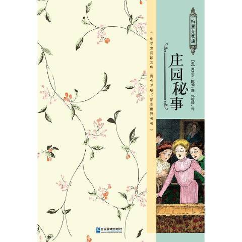 莊園秘事 莊園秘事