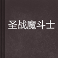 聖戰魔鬥士 聖戰魔鬥士
