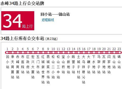 赤峰公交34路 赤峰公交34路