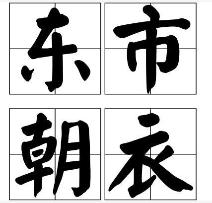 東市朝衣