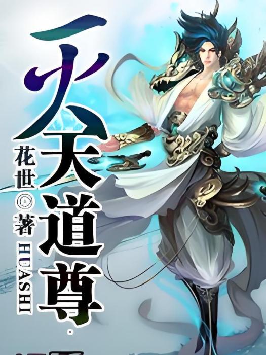 滅天道尊 滅天道尊