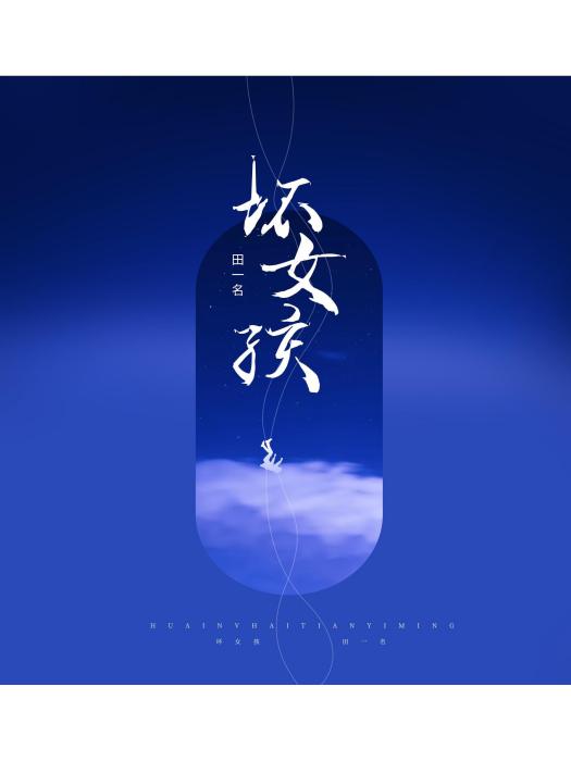 壞女孩(田一名翻唱的歌曲) 壞女孩(田一名翻唱的歌曲)