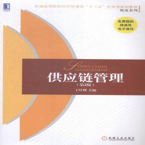 供應鏈管理(2016年機械工業出版社出版的圖書) 供應鏈管理(2016年機械工業出版社出版的圖書)