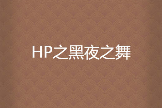 HP之黑夜之舞 HP之黑夜之舞
