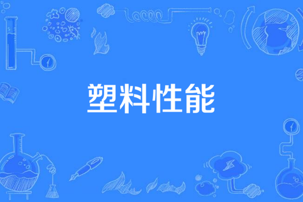 塑膠性能 塑膠性能