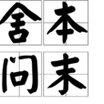 舍本問末 舍本問末