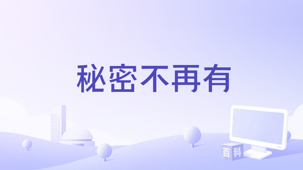 秘密不再有 秘密不再有