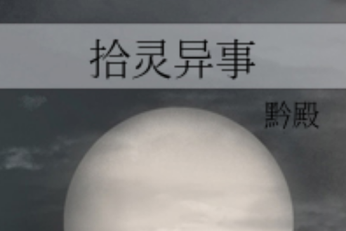 拾靈異事 拾靈異事