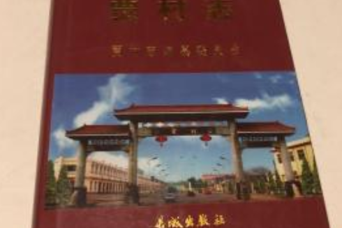 賈村志 賈村志