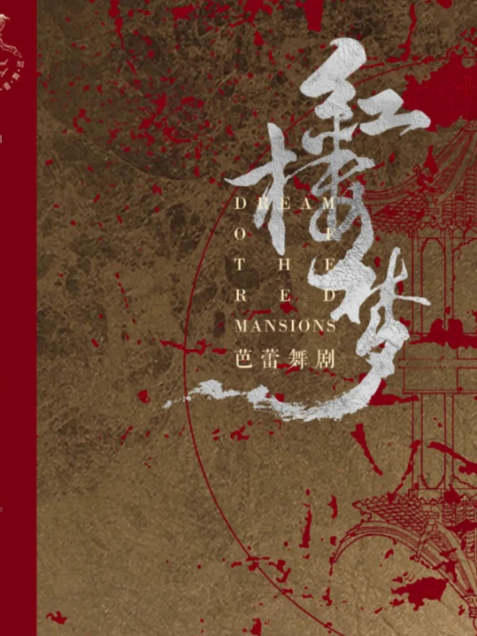 紅樓夢(中央芭蕾舞團創作的芭蕾舞劇) 紅樓夢(中央芭蕾舞團創作的芭蕾舞劇)