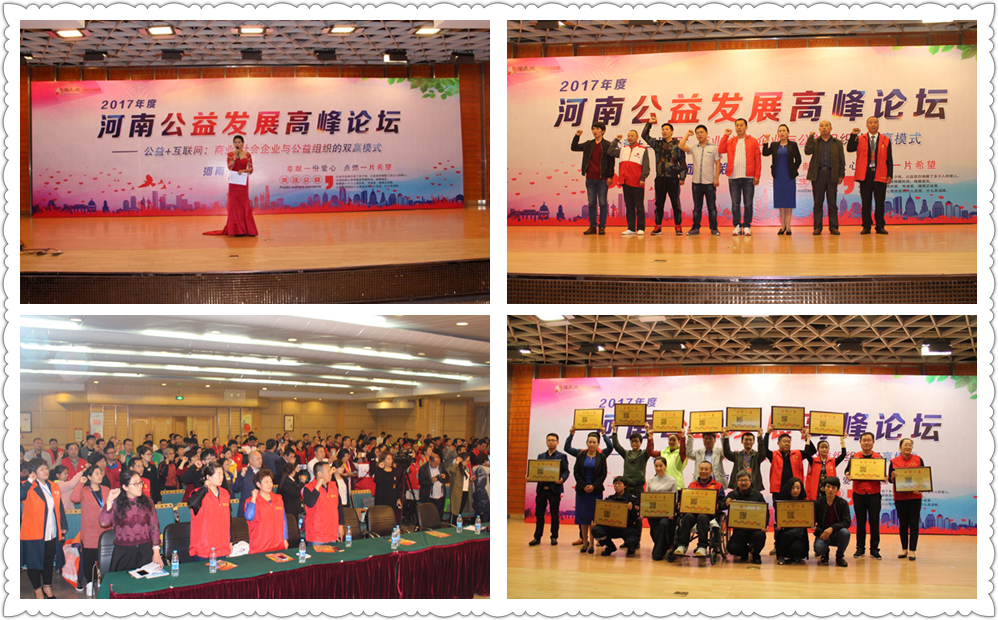 2017年河南公益發展高峰論壇在鄭州成功舉行