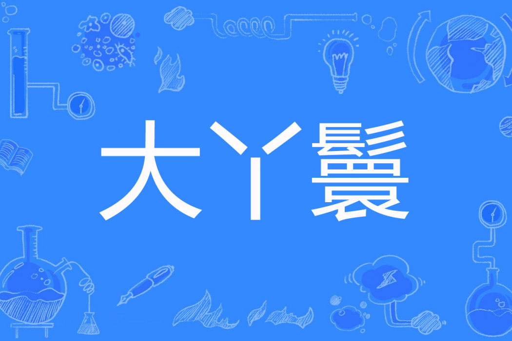 大丫鬟(舞傾塵著網路小說) 大丫鬟(舞傾塵著網路小說)