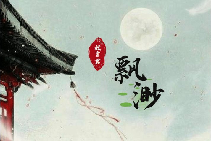 飄渺(妖言君演唱的歌曲) 飄渺(妖言君演唱的歌曲)