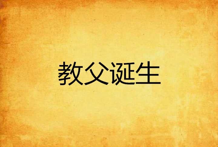 教父誕生 教父誕生