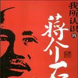 我所認識的蔣介石(2007年陝西師範大學出版社出版書籍)