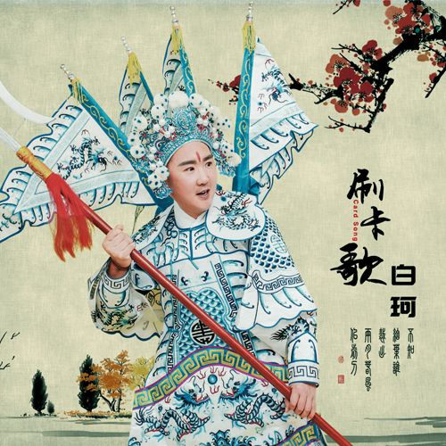 刷卡歌 刷卡歌