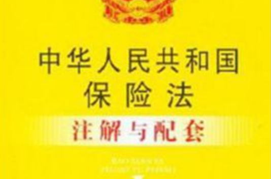 中華人民共和國保險法註解與配套