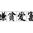 嫌貧愛富 嫌貧愛富