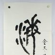 海晏河清 海晏河清