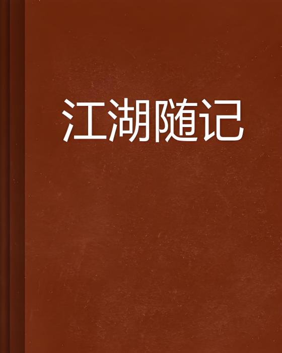 江湖隨記