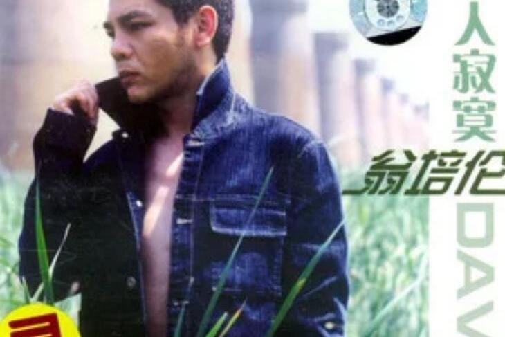 冷若冰霜(翁培倫《一個人寂寞》專輯中的歌曲) 冷若冰霜(翁培倫《一個人寂寞》專輯中的歌曲)