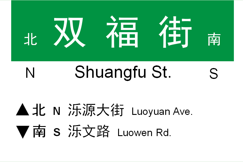 雙福街
