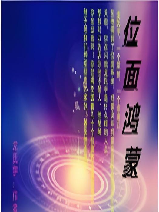 位面鴻蒙 位面鴻蒙