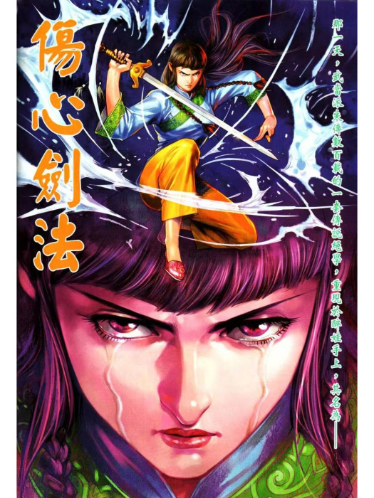 傷心劍法 傷心劍法