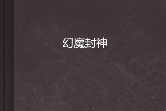 幻魔封神 幻魔封神