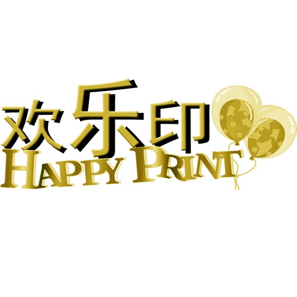 歡樂印 歡樂印
