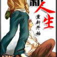 全新人生