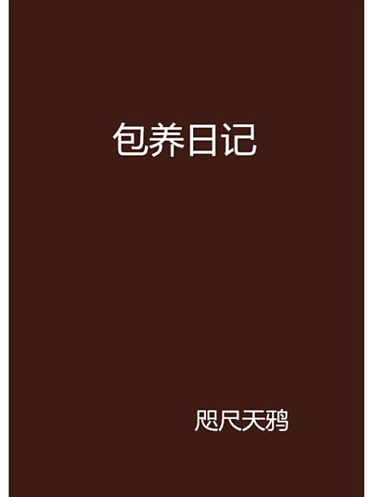 包養日記 包養日記