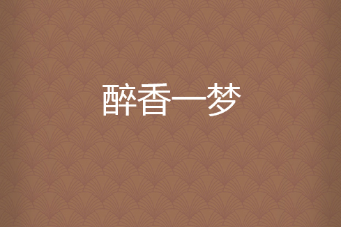 醉香一夢 醉香一夢