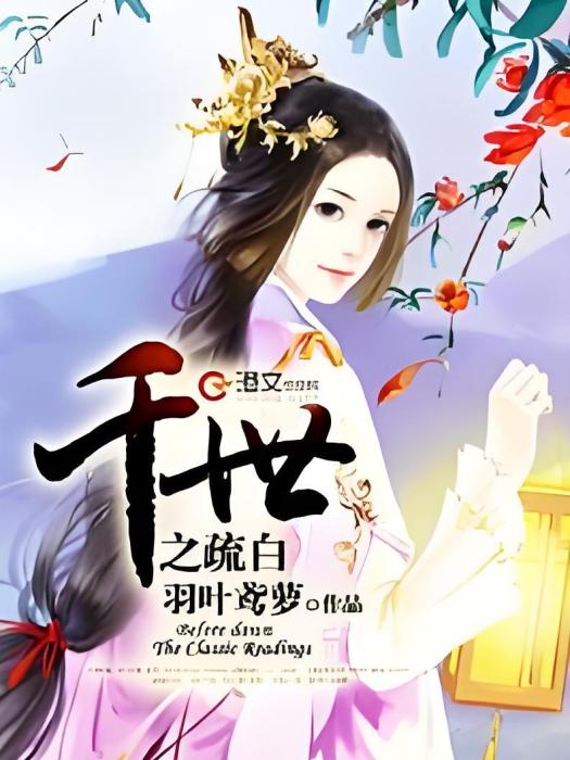 千世之疏白 千世之疏白