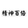 精神百倍 精神百倍