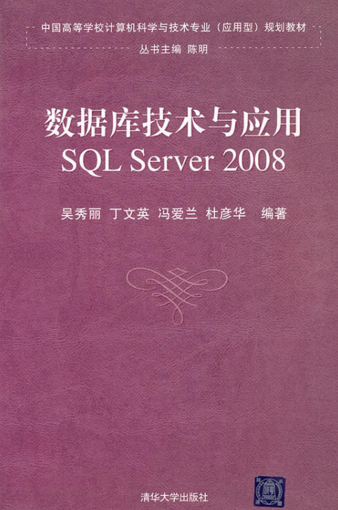 資料庫技術與套用——SQL Server 2008